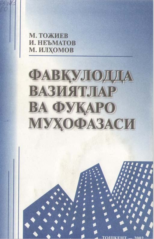 Фавқулодда вазиятлар ва фуқаро муҳофазаси