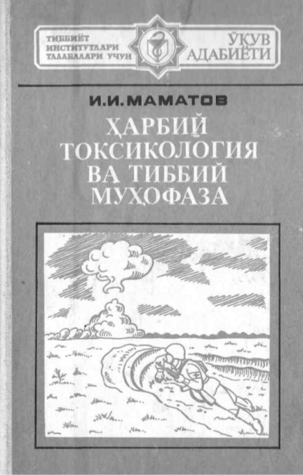 Ҳарбий токсикология ва тиббий муҳофаза