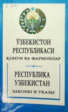 Ўзбекистон Республикаси қонун ва фармонлар