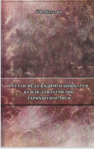 Ўрта Осиёда қадимги ва илк давлатчилик тарихшунослиги