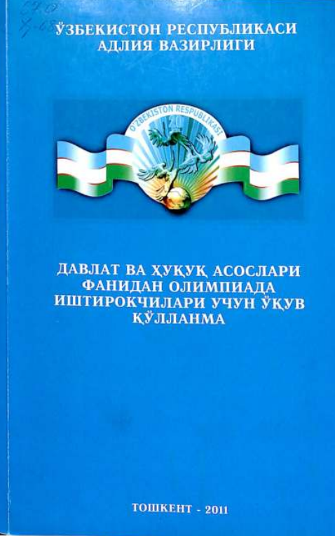 Давлат ва ҳуқуқ асослари фанидан олимпиада иштирокчилари учун ўқув қўлланма