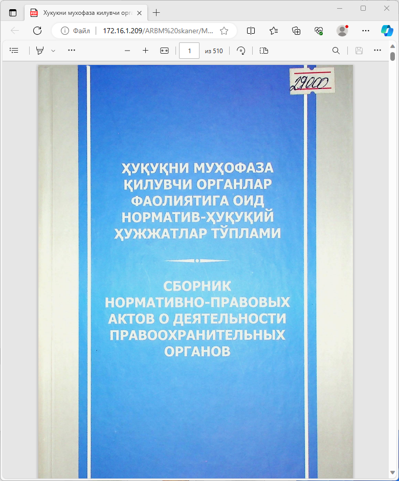 ҲУҚУҚНИ МУҲОФАЗА ҚИЛУВЧИ ОРГАНЛАР ФАОЛИЯТИГА ОИД НОРМАТИВ-ҲУҚУҚИЙ ҲУЖЖАТЛАР ТЎПЛАМИ
