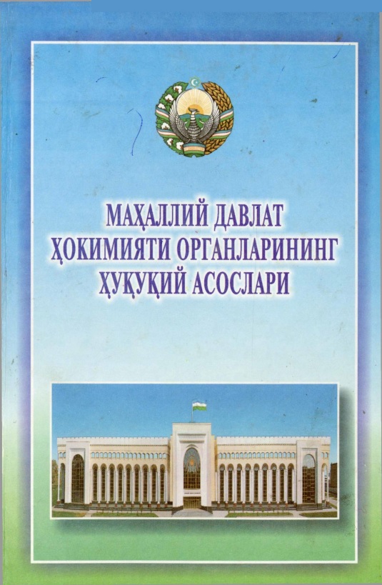 Маҳаллий давлат ҳокимияти органларининг ҳуқуқий асослари