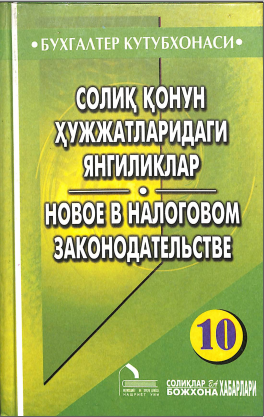 Солиқ қонун ҳужжатларидаги янгиликлар