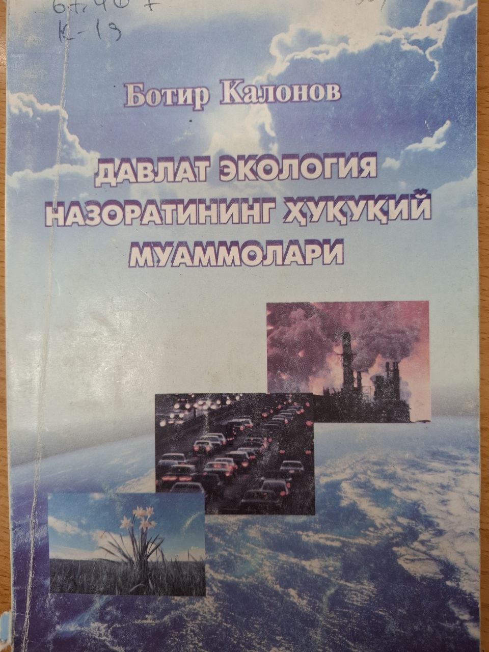 Давлат экология назоратининг ҳуқуқий муаммолари