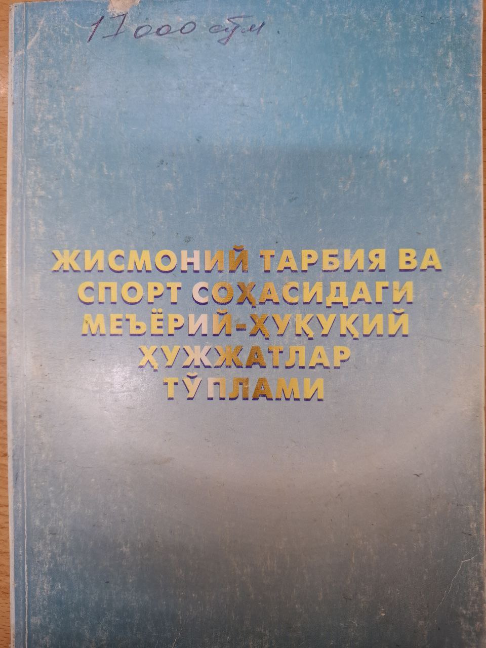 Жисмоний тарбия ва спорт соҳасидаги меъёрий-ҳуқуқий ҳужжатлар тўплами