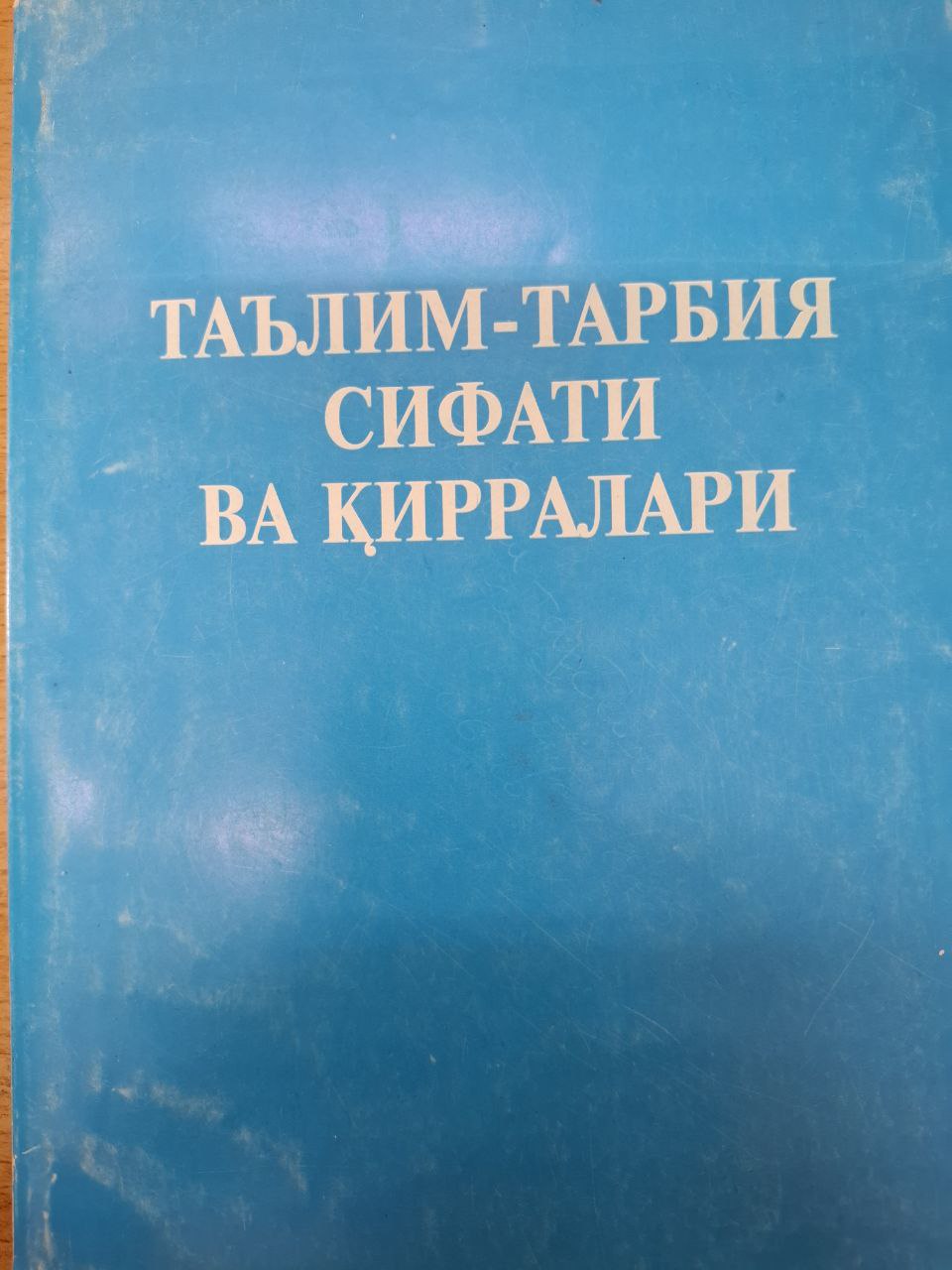 Таълим-тарбия сифати ва қирралари