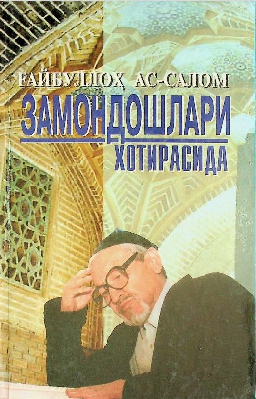 Ғайбуллоҳ Ас-Салом замондошлари хотирасида