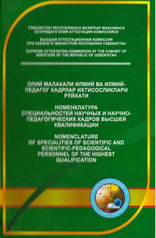 Олий малакали илмий ва илмий-педагогик кадрлар ихтисосликлари рўйхат