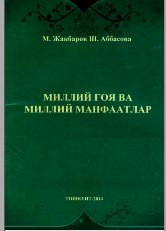 Миллий ғоя ва миллий манфаатлар