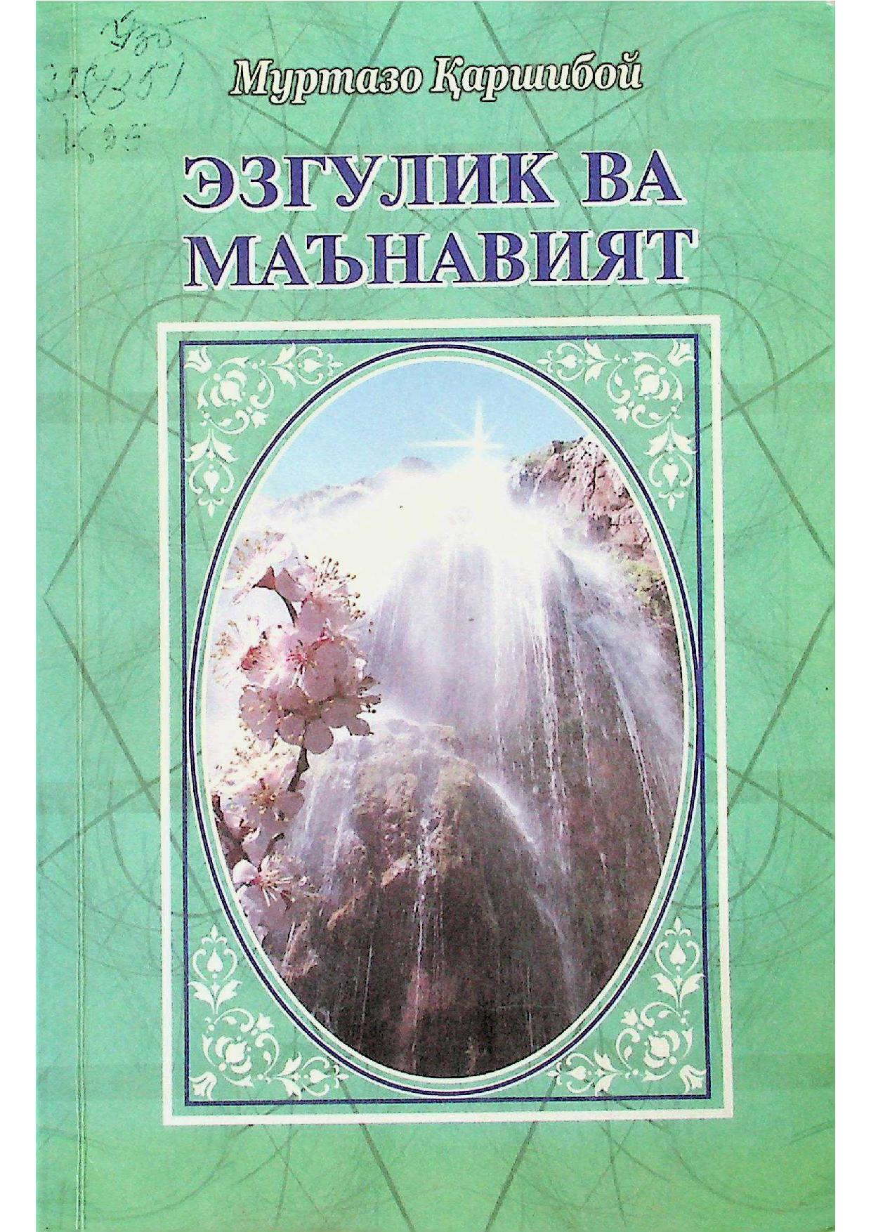 Эзгулик ва маънавият