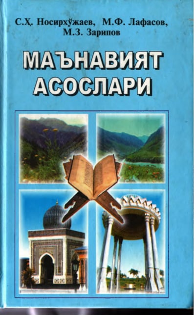 Маънавият асослари
