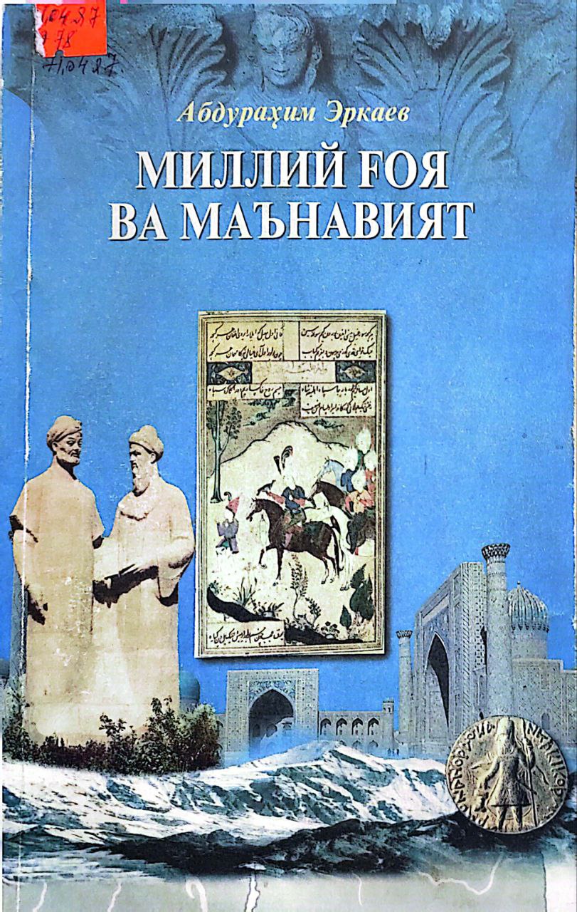 Миллий ғоя ва маънавият