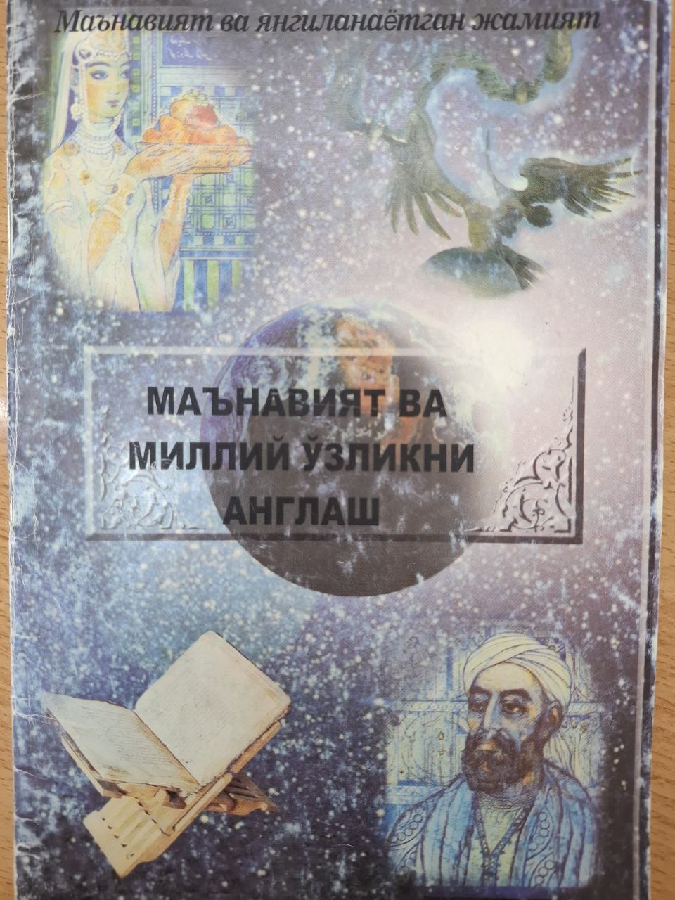 Маънавият ва миллий ўзликни англаш