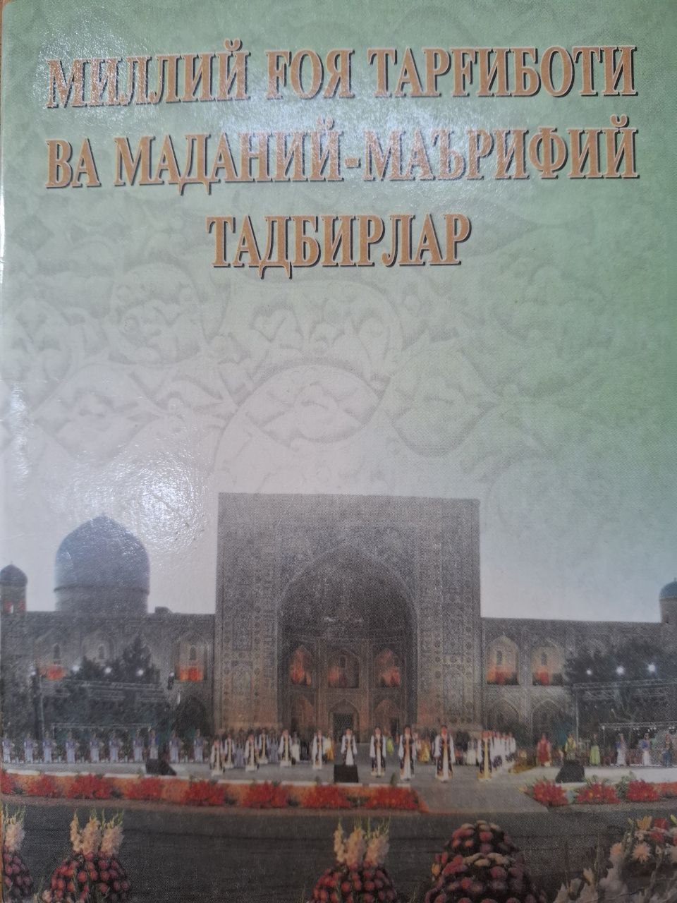 Миллий ғоя тарғиботи ва маданий-маърифий тадбирлар