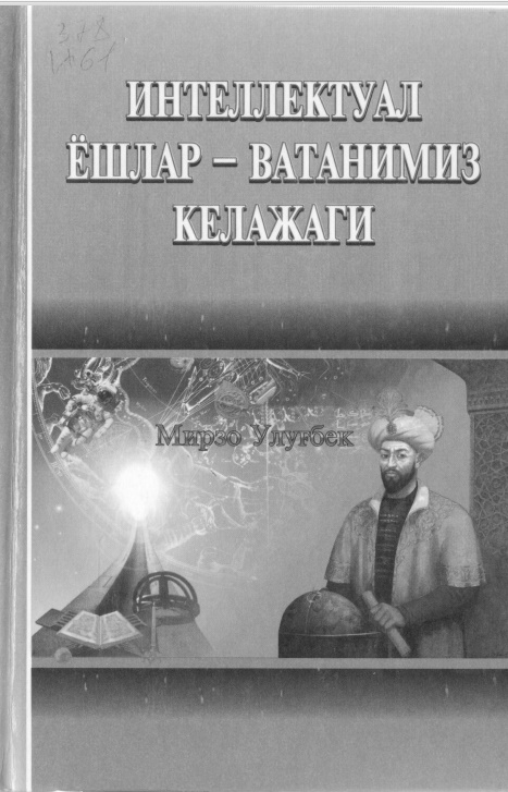 Интеллектуал ёшлар - ватанимиз келажаги (Мирзо Улуғбек)