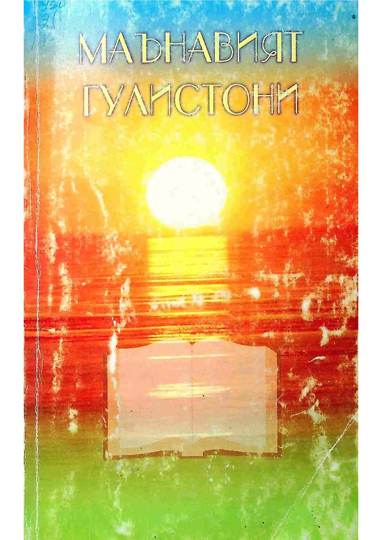 Маънавият гулистони