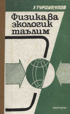 Физика ва экологик таълим