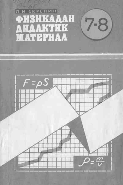 Физикадан дидактик материал