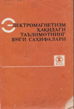 Электромагнетизм ҳақидаги таълимотнинг янги саҳифалари