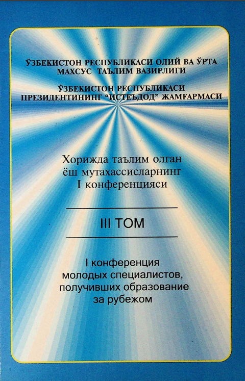 Хорижда таълим олган ёш мутахассисларнинг I конференцияси III том