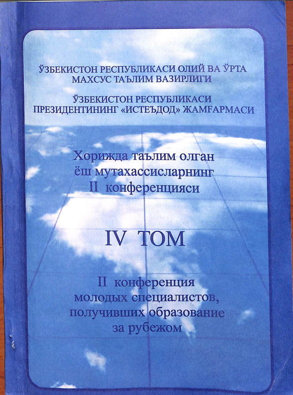 Хорижда таълим олган ёш мутахасисларнинг II конференцияси VII том