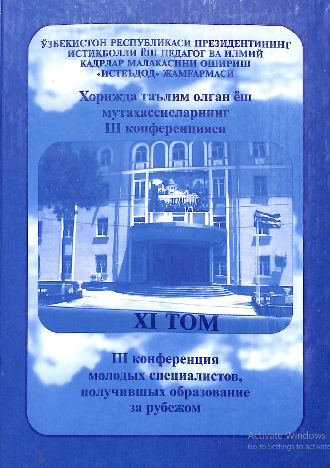 Хорижда таълим олган ёш мутахассисларинг III конференцияси. XI том