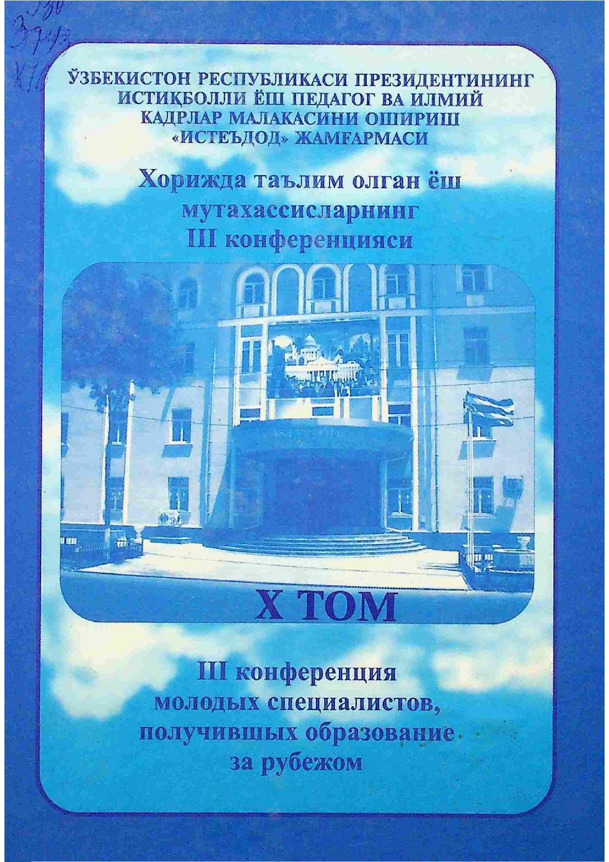 Хорижда таълим олган ёш мутахассисларнинг III конференцияси X том