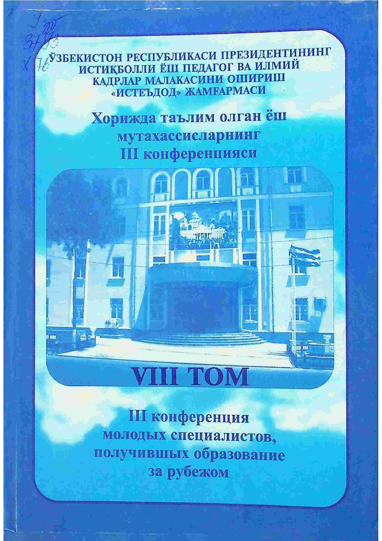 Хорижда таълим олган ёш мутахассисларнинг III конференцияси VIII том