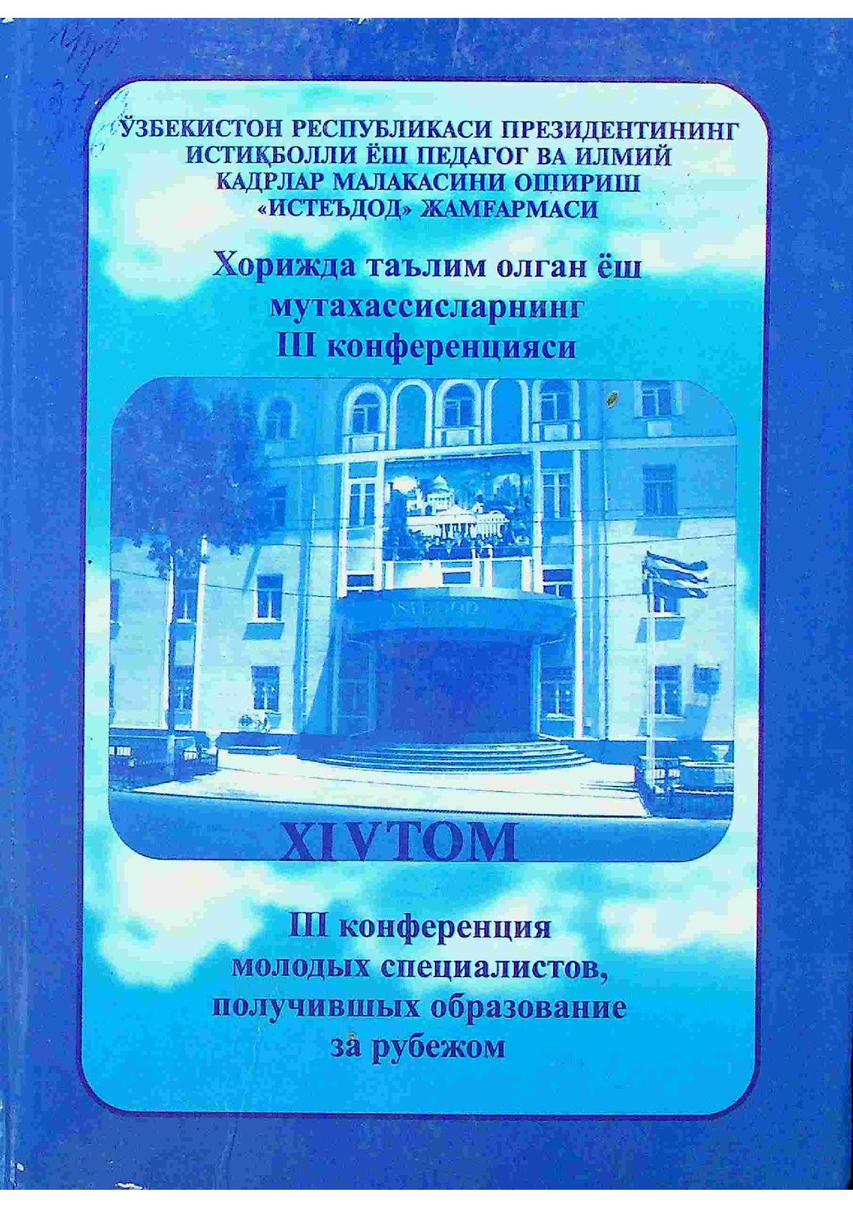 Хорижда таълим олган ёш мутахассисларнинг III конференцияси XIV том