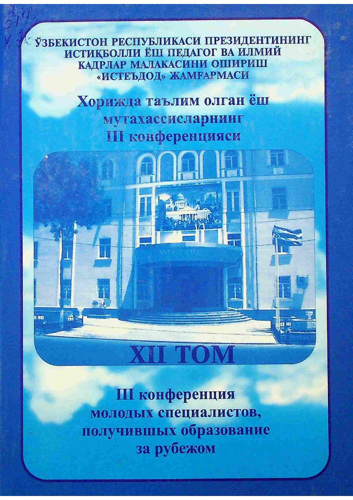 Хорижда таълим олган ёш мутахасисларнинг III конференцияси XII том