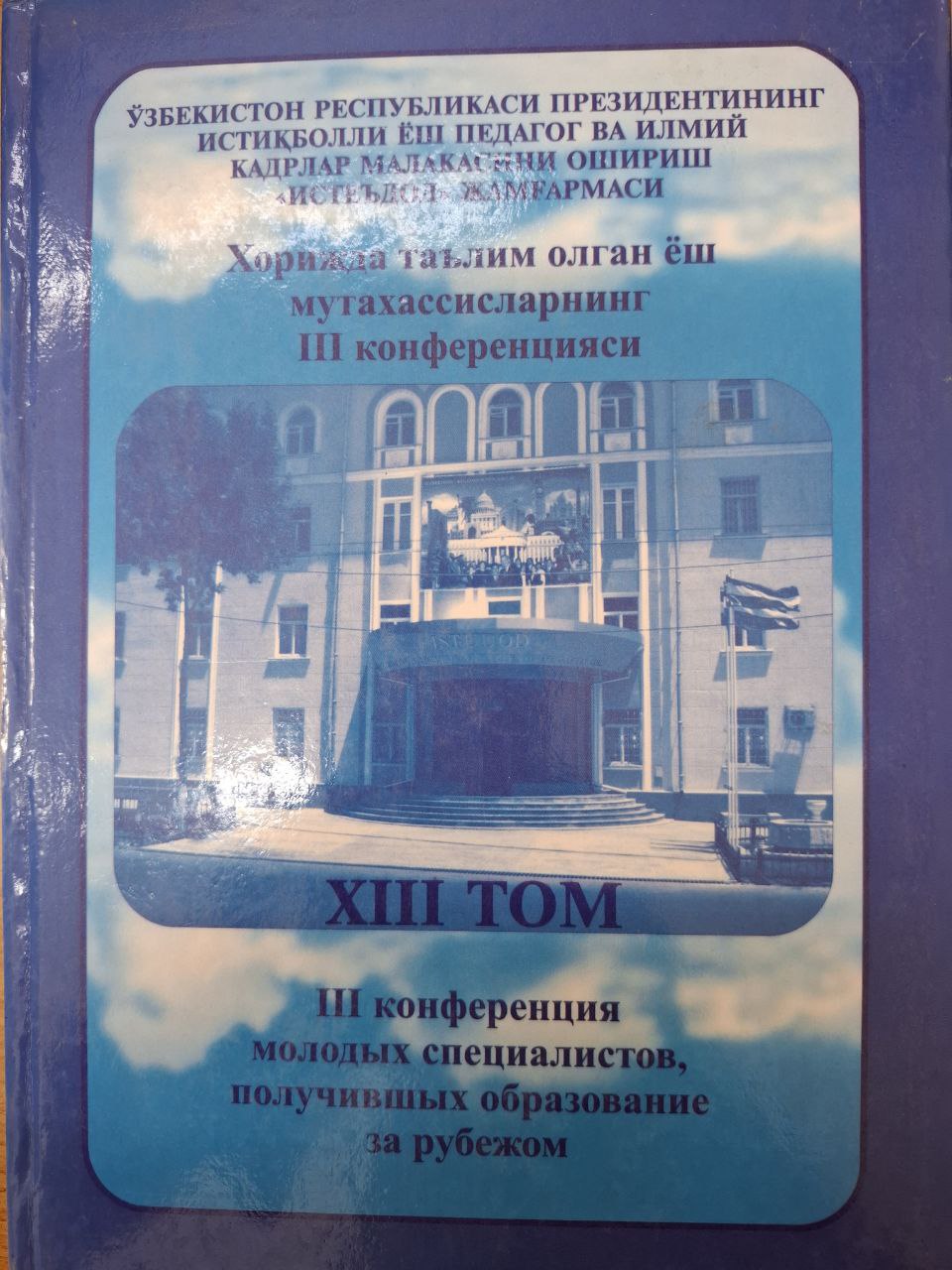 Хорижда таълим олган ёш мутахасисларнинг III конференцияси. XIII том