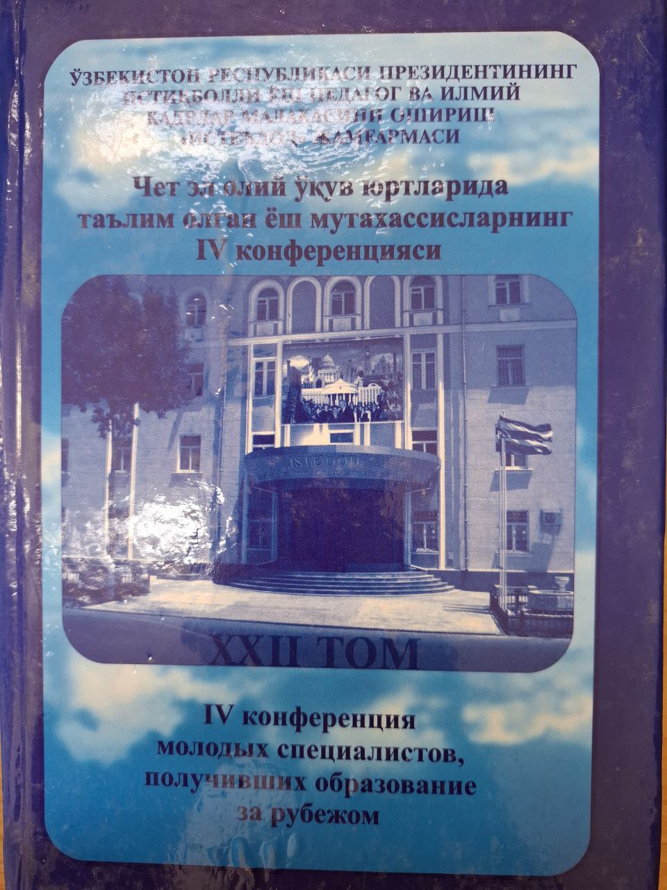 Хорижда таълим олган ёш мутахасисларнинг IV конференцияси. XХII том