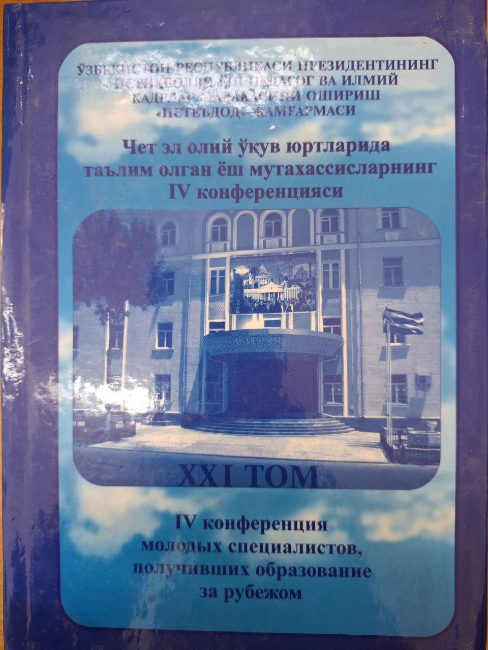 Хорижда таълим олган ёш мутахасисларнинг IV конференцияси. XXI том