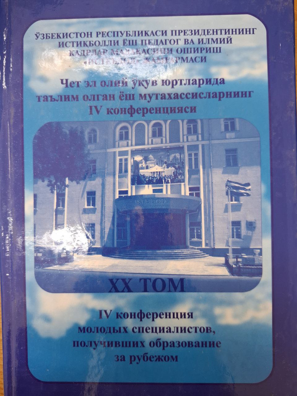 Хорижда таълим олган ёш мутахасисларнинг IV конференцияси. XX том