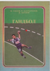 Гандбол