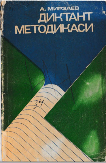 Диктант методикаси