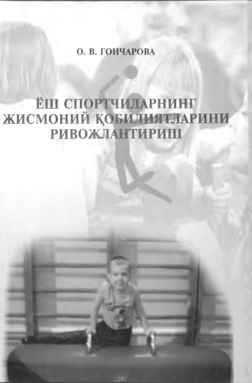 Ёш спортчиларнинг жисмоний қобилиятларини ривожлантириш