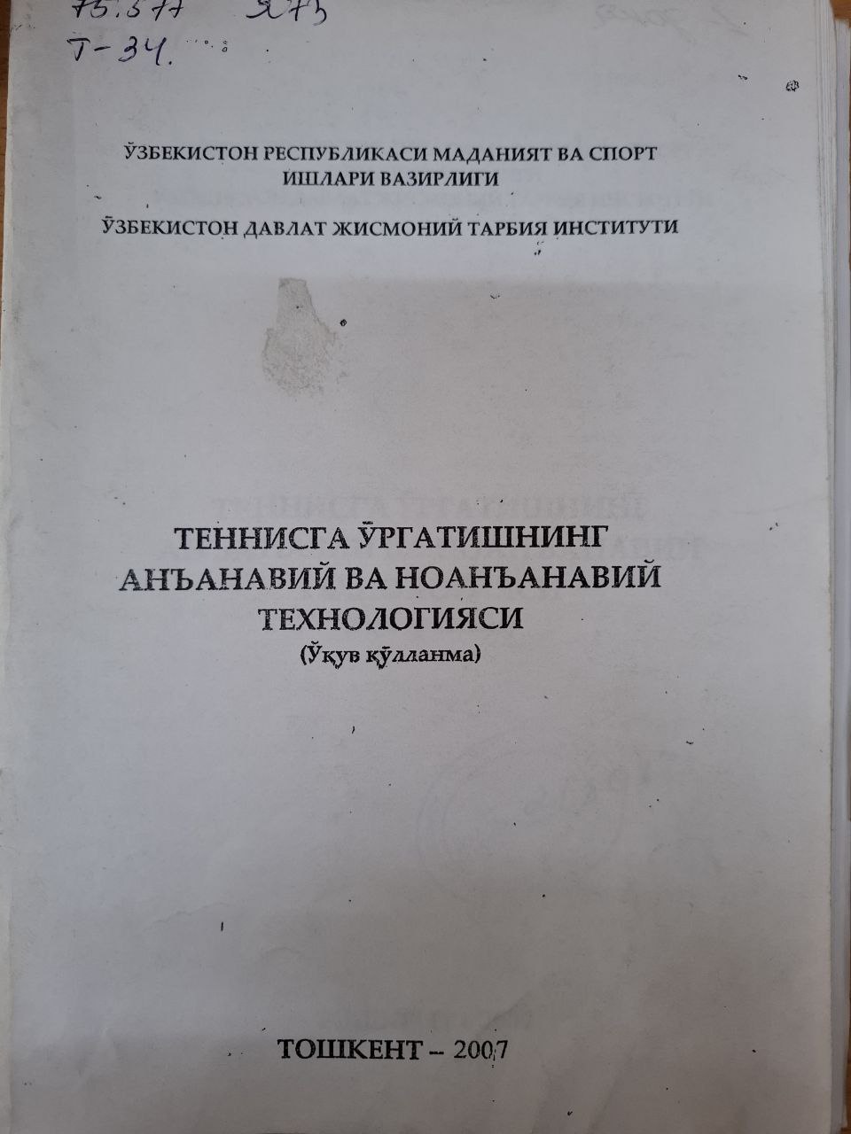 Теннисга ўргатишнинг анъанавий ва ноанъанавий технологияси