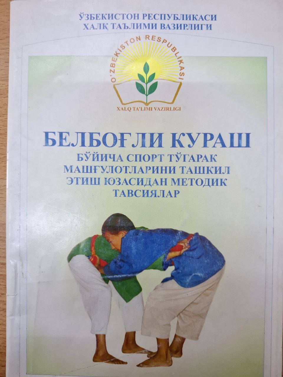 Белбоғли кураш назарияси ва услубияти