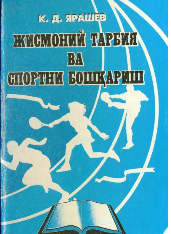 Жисмоний тарбия ва спортни бошқариш