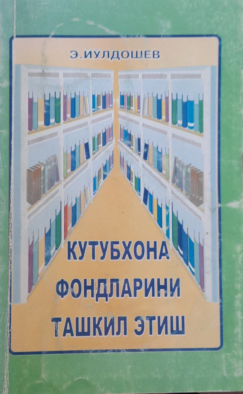 Кутубхона фондларини ташкил этиш