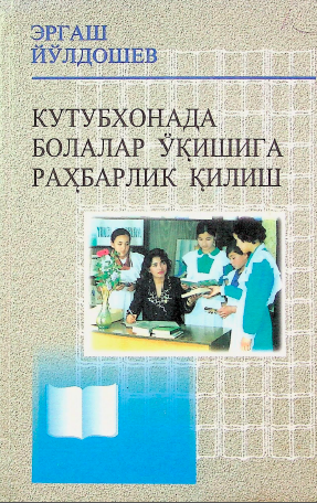 Кутубхонада болалар ўқишига раҳбарлик қилиш