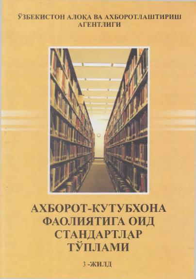 Ахборот-кутубхона фаолиятига оид стандартлар тўплами 3-жилд