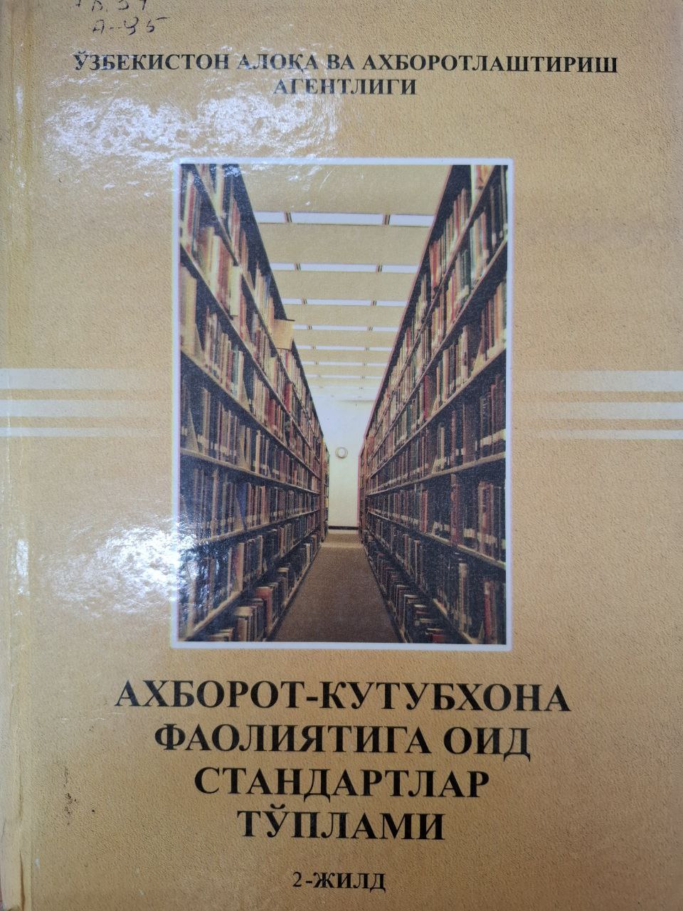 Ахборот-кутубхона фаолиятига оид стандартлар тўплами 2-жилд