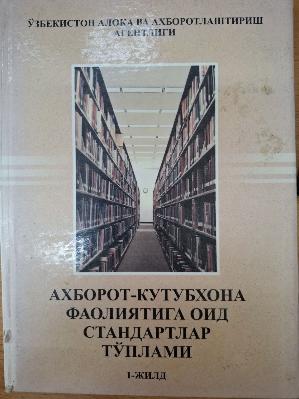 Ахборот-кутубхона фаолиятига оид стандартлар тўплами 1-жилд