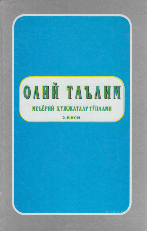 Олий таълим меъёрий ҳужжатлар тўплами. 2-қисм