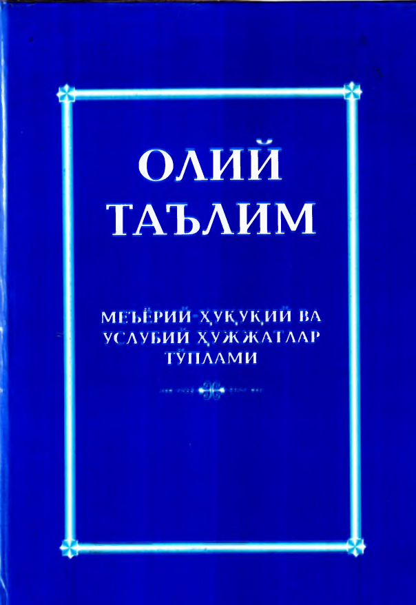 Олий таълим меъёрий-ҳуқуқий ва услубий ҳужжатлар тўплами