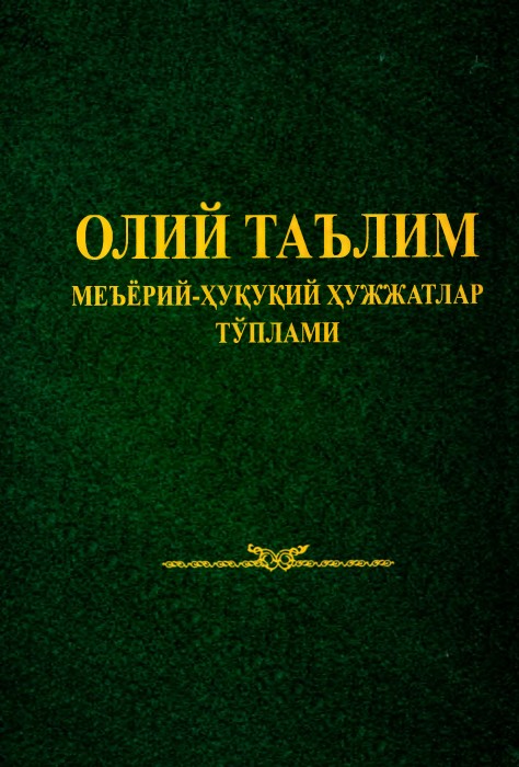 Олий таълим меъёрий-ҳуқуқий ҳужжатлар тўплами 2 китоб