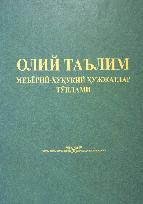 Олий таълим меъёрий-ҳуқуқий ҳужжатлар тўплами 1 китоб